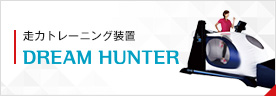 走力トレーニング装置　Dream Hunter